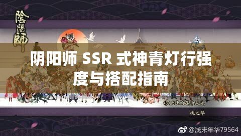 陰陽師 SSR 式神青燈行強度與搭配指南