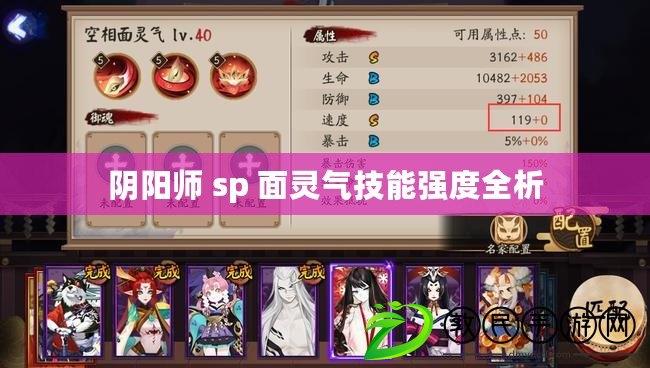 陰陽師 sp 面靈氣技能強度全析