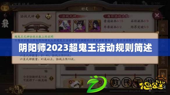 陰陽師2023超鬼王活動規(guī)則簡述