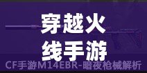 穿越火線手游m16（穿越火線手游M14EBR暗夜覺醒和海騎士哪個好）