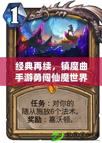 經典再續(xù)，鎮(zhèn)魔曲手游勇闖仙魔世界（攜手巔峰，戰(zhàn)火重燃，鎮(zhèn)魔曲手游全新冒險啟程）