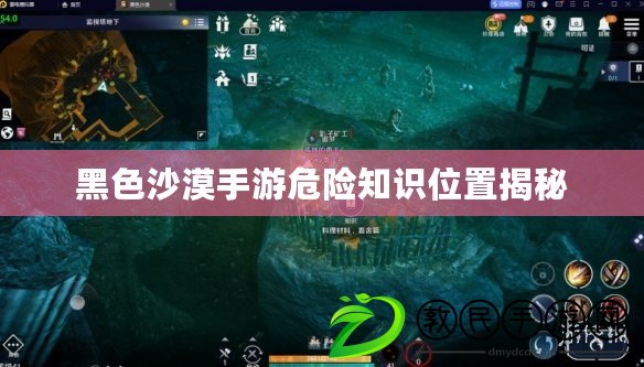 黑色沙漠手游危險知識位置揭秘