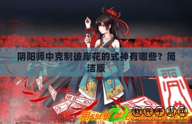 陰陽師中克制彼岸花的式神有哪些？簡潔版