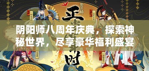 陰陽師八周年慶典，探索神秘世界，盡享豪華福利盛宴！