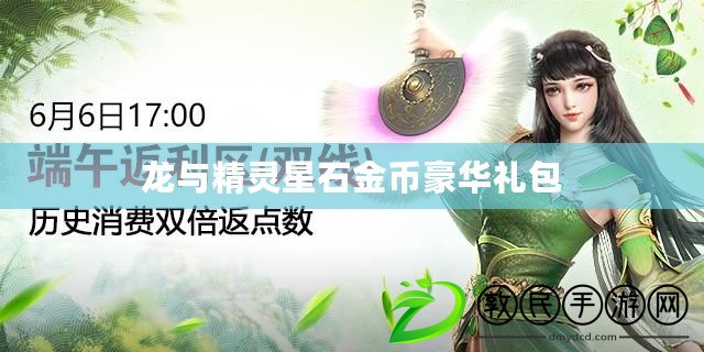 龍與精靈星石金幣豪華禮包