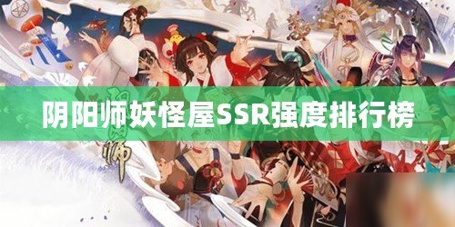 陰陽師妖怪屋SSR強度排行榜