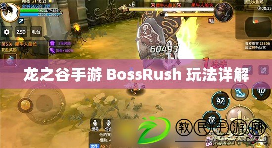 龍之谷手游 BossRush 玩法詳解