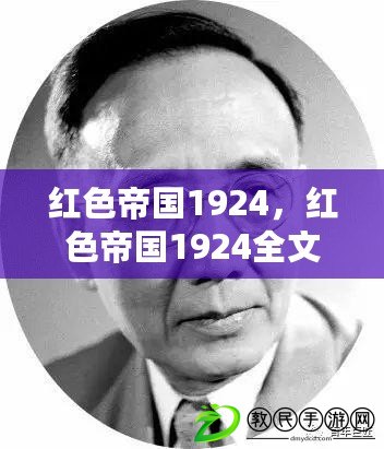 紅色帝國1924，紅色帝國1924全文閱讀筆趣閣