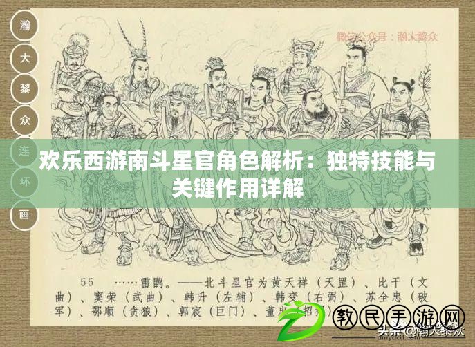 歡樂西游南斗星官角色解析：獨(dú)特技能與關(guān)鍵作用詳解