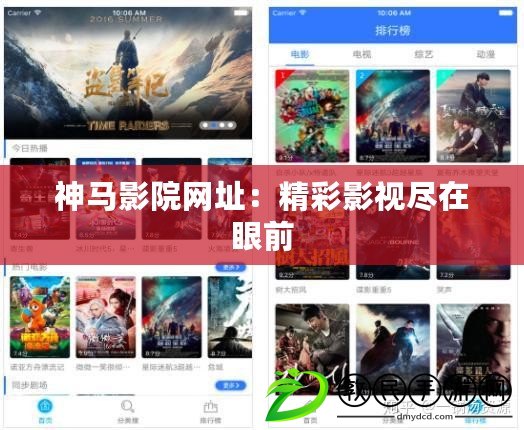 神馬影院網(wǎng)址：精彩影視盡在眼前