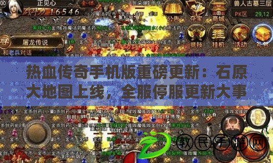 熱血傳奇手機(jī)版重磅更新：石原大地圖上線，全服停服更新大事件