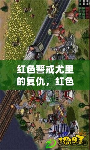 紅色警戒尤里的復(fù)仇，紅色警戒2尤里的復(fù)仇控制臺(tái)