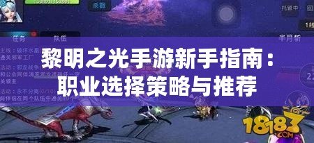 黎明之光手游新手指南：職業(yè)選擇策略與推薦