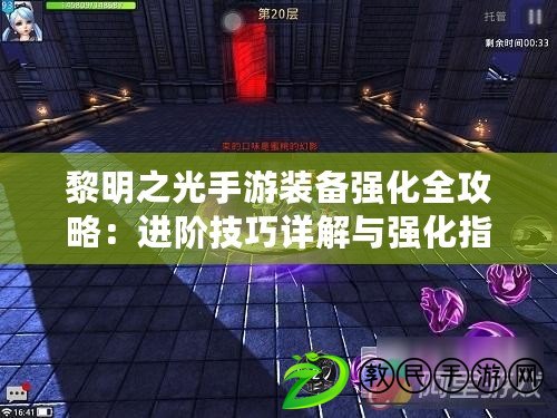 黎明之光手游裝備強化全攻略：進階技巧詳解與強化指南