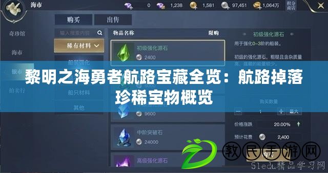 黎明之海勇者航路寶藏全覽：航路掉落珍稀寶物概覽
