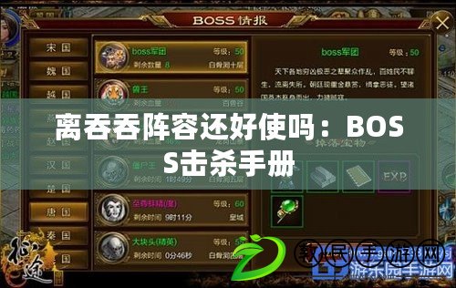 離吞吞陣容還好使嗎：BOSS擊殺手冊