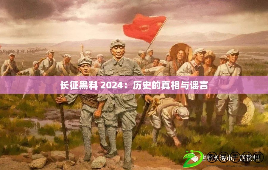 長征黑料 2024：歷史的真相與謠言