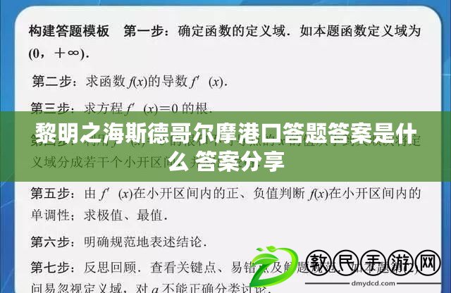 黎明之海斯德哥爾摩港口答題答案是什么 答案分享