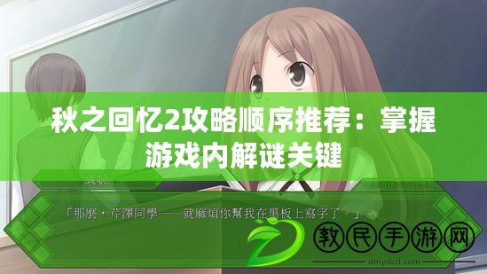 秋之回憶2攻略順序推薦：掌握游戲內(nèi)解謎關鍵