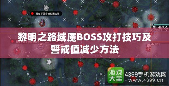 黎明之路域魘BOSS攻打技巧及警戒值減少方法