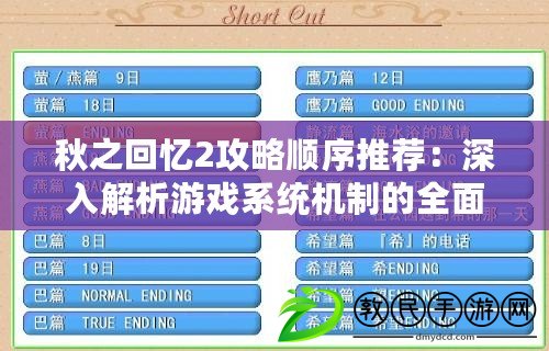 秋之回憶2攻略順序推薦：深入解析游戲系統(tǒng)機(jī)制的全面指南