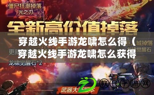 穿越火線手游龍嘯怎么得（穿越火線手游龍嘯怎么獲得2021）