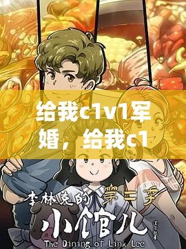 給我c1v1軍婚，給我c1v1軍婚韶華負流光