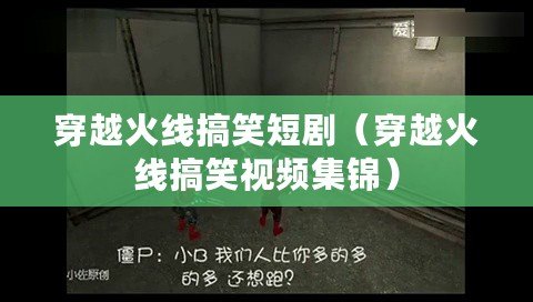 穿越火線搞笑短?。ù┰交鹁€搞笑視頻集錦）