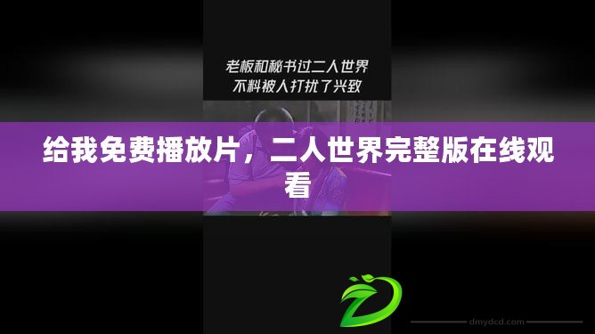 給我免費播放片，二人世界完整版在線觀看