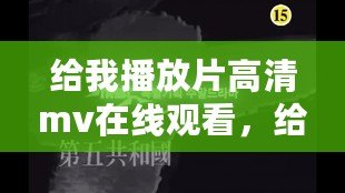 給我播放片高清mv在線觀看，給我看免費(fèi)觀看