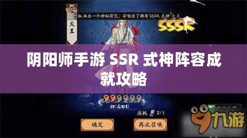 陰陽師手游 SSR 式神陣容成就攻略