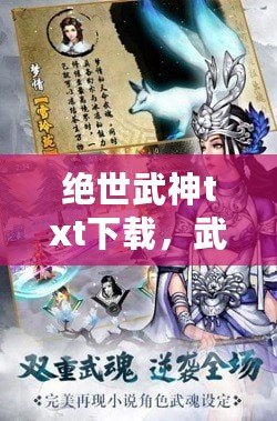 絕世武神txt下載，武神主宰txt電子書(shū)