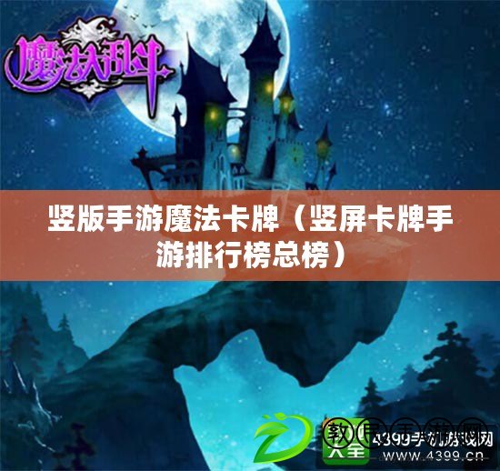 豎版手游魔法卡牌（豎屏卡牌手游排行榜總榜）