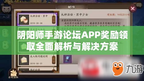 陰陽師手游論壇APP獎勵領(lǐng)取全面解析與解決方案