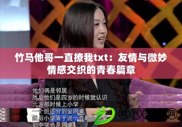 竹馬他哥一直撩我txt：友情與微妙情感交織的青春篇章