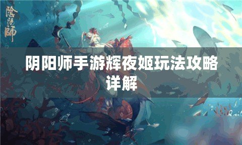 陰陽師手游輝夜姬玩法攻略詳解