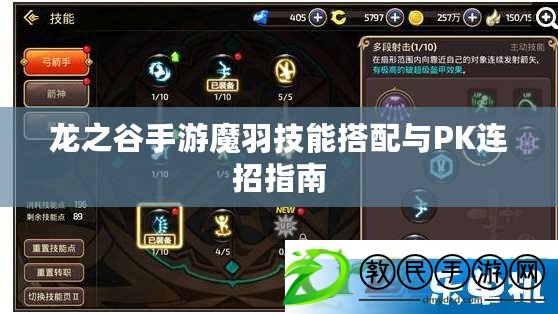 龍之谷手游魔羽技能搭配與PK連招指南