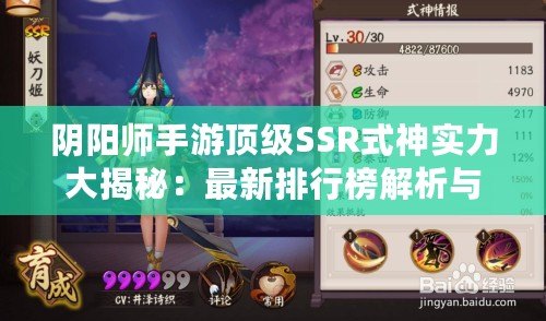 陰陽師手游頂級SSR式神實力大揭秘：最新排行榜解析與角色強度排名盤點