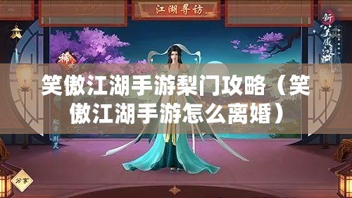 笑傲江湖手游梨門攻略（笑傲江湖手游怎么離婚）