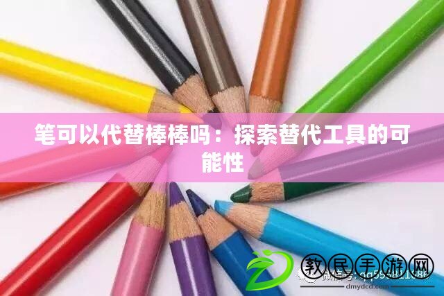 筆可以代替棒棒嗎：探索替代工具的可能性