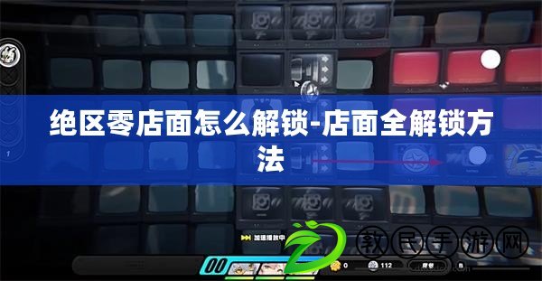 絕區(qū)零店面怎么解鎖-店面全解鎖方法