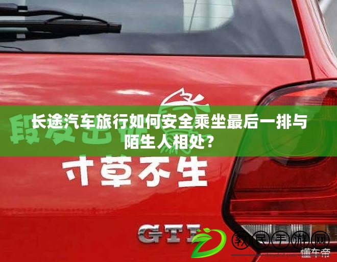 長途汽車旅行如何安全乘坐最后一排與陌生人相處？