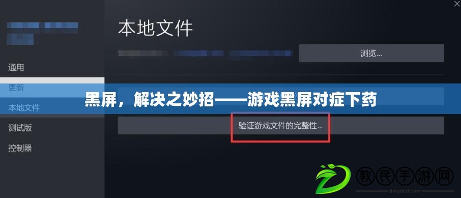 黑屏，解決之妙招——游戲黑屏對癥下藥