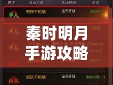 秦時(shí)明月手游攻略詳解：戰(zhàn)斗技能連招與釋放策略