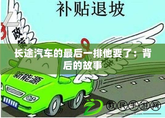 長(zhǎng)途汽車的最后一排他要了：背后的故事