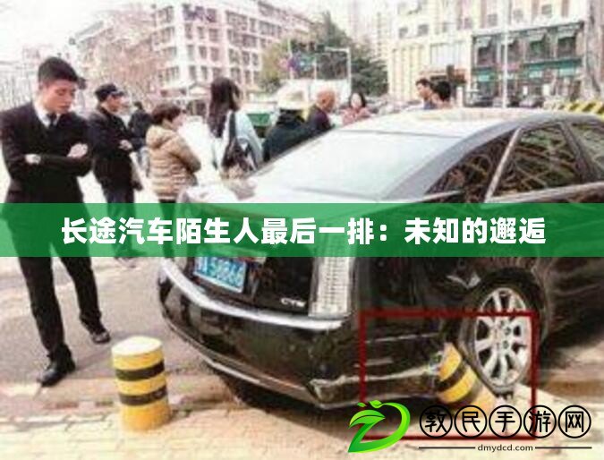 長(zhǎng)途汽車陌生人最后一排：未知的邂逅