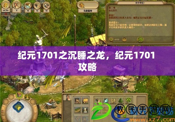 紀元1701之沉睡之龍，紀元1701 攻略