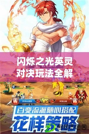 閃爍之光英靈對(duì)決玩法全解