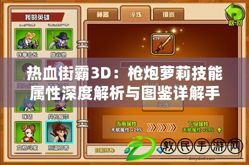 熱血街霸3D：槍炮蘿莉技能屬性深度解析與圖鑒詳解手冊(cè)