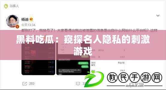 黑料吃瓜：窺探名人隱私的刺激游戲